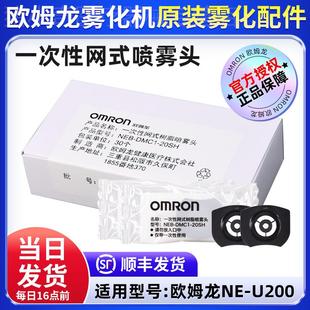 OMRON手持网式 配件一次性树脂喷雾喷头配 儿童雾化器U200家用原装