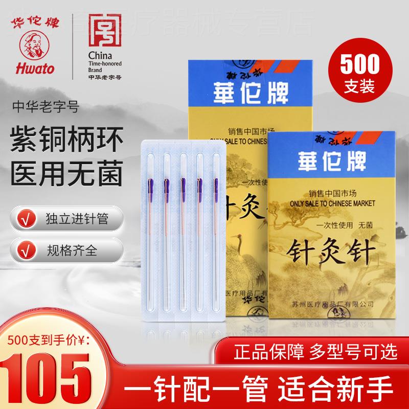 华佗牌套管针一次性无菌带进管针灸针中医专用针亳针非银针500支