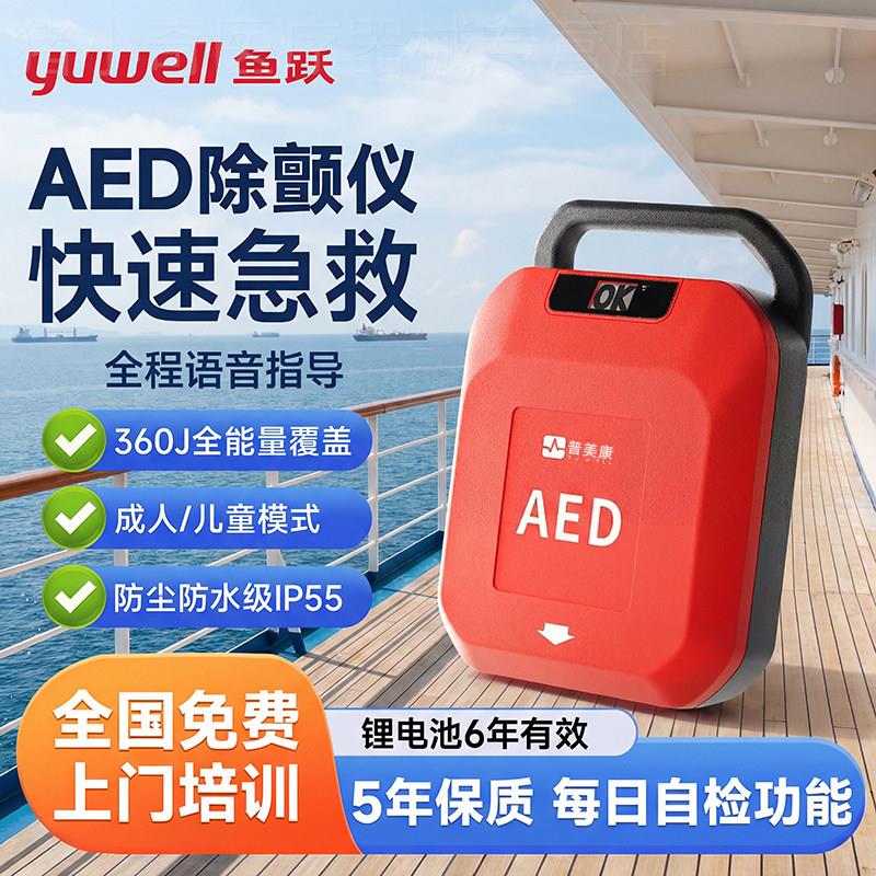 TG鱼跃普美康aed可携式除颤仪车载家用船舶aed移动急救aed除颤器