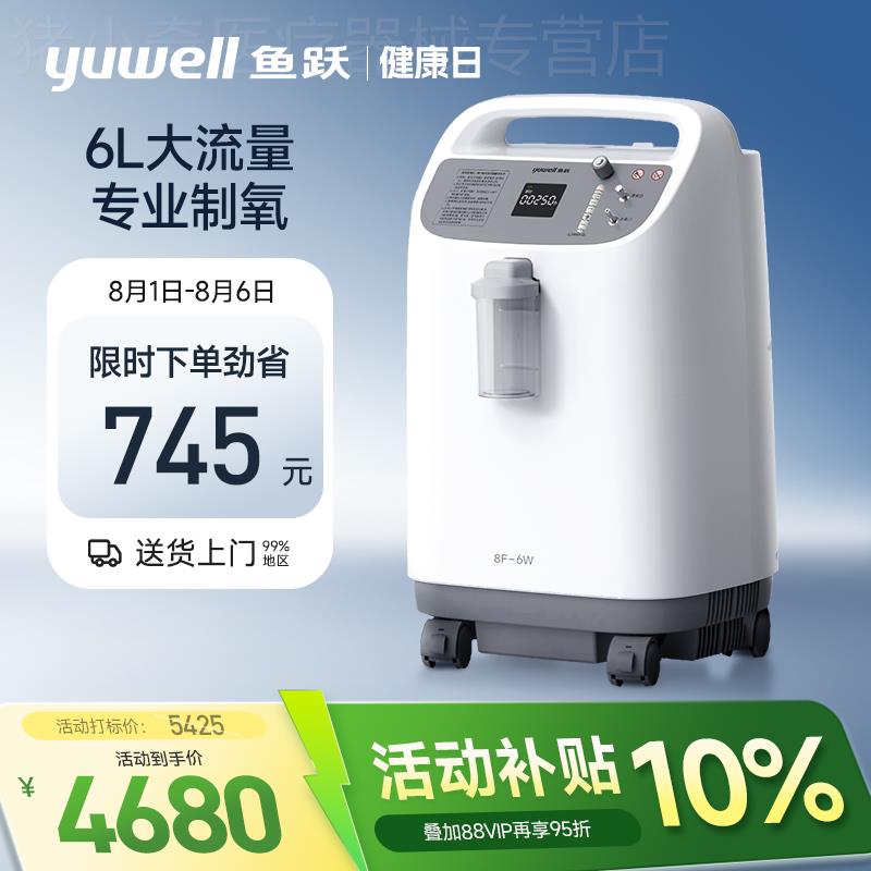鱼跃制氧机6L升大流量医用制氧机93%高氧浓度老人家用氧气机8F-6W