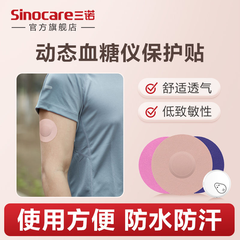 三诺爱看动态血糖仪固定贴