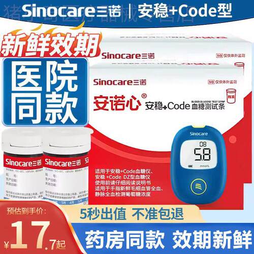 三诺安稳+code血糖测试仪家用精准试纸糖尿病全自动测血糖的仪器