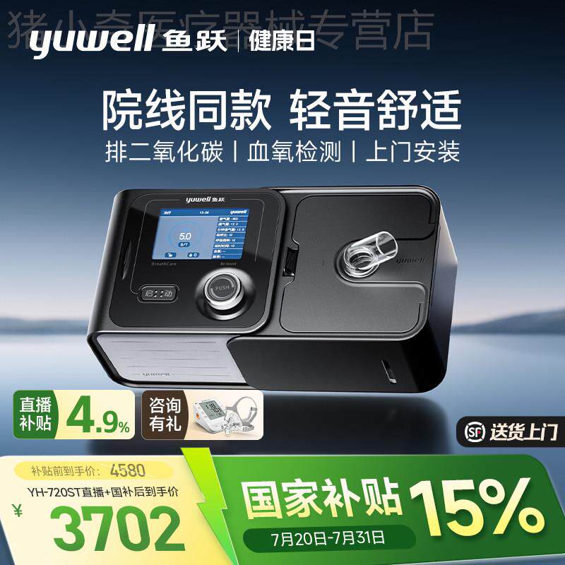 鱼跃家用双水平呼吸机老人睡眠呼吸暂停肺慢阻病医用标准YH-720ST
