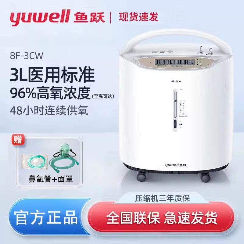 鱼跃制氧机家用吸氧机8F-3CW老人孕妇医用3L升浓度90%雾化氧气机