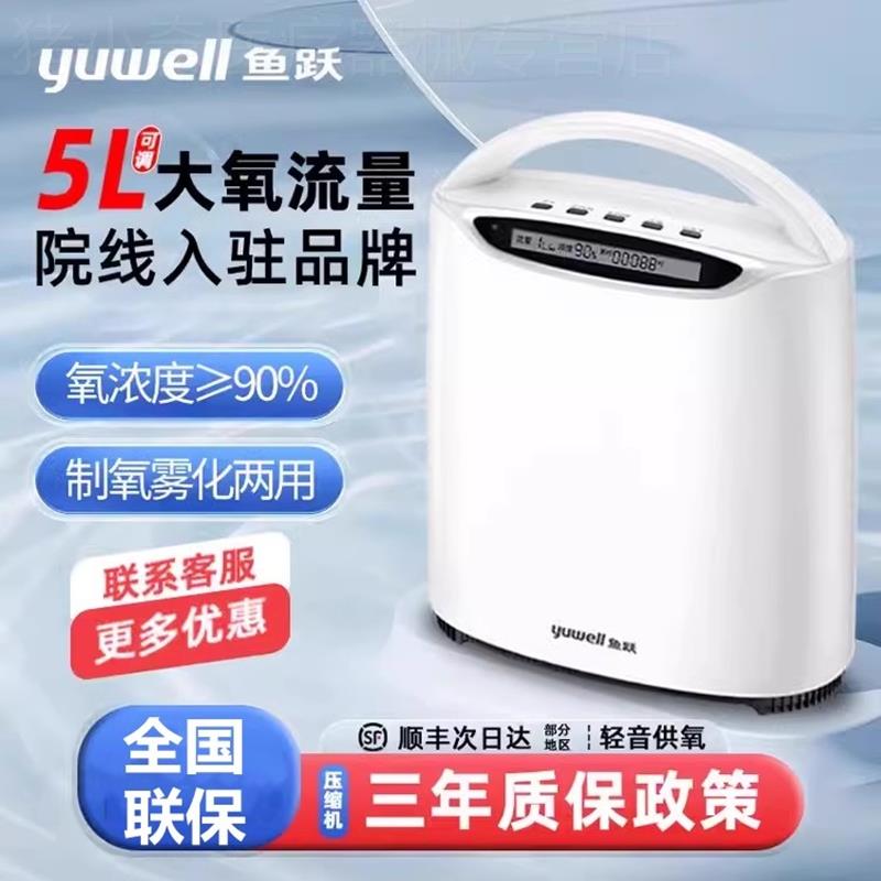鱼跃牌制氧机家用吸氧机老人用氧气机小型5升L家庭雾化呼吸一体机