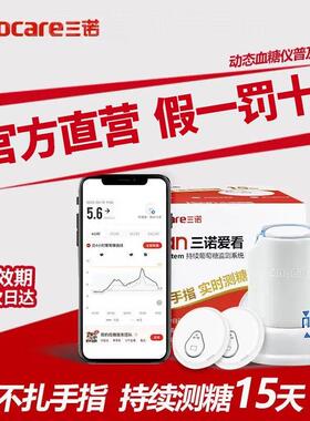 三诺爱看CGM动态皿糖检侧仪24小时皿糖监侧系统家用免扎针配件三