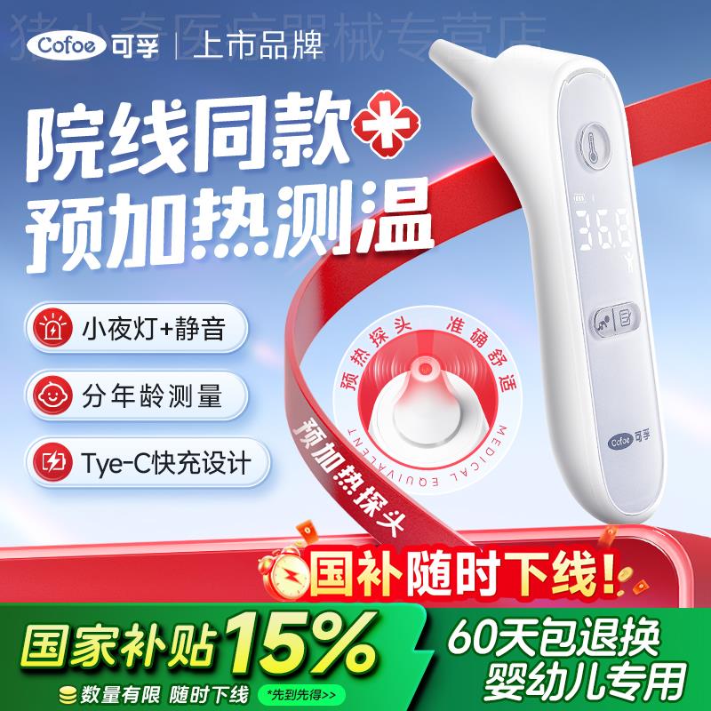 可孚预热耳温婴儿体温计电子家用高精度体温儿童配件