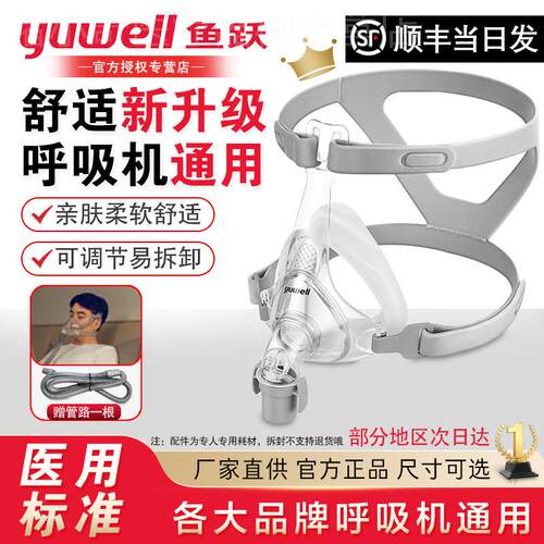 鱼跃呼吸机面罩家用睡眠呼吸器YF-01头戴口鼻罩原装通用型配件配