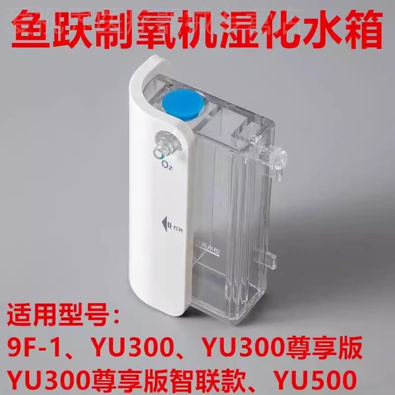 鱼跃制氧YU300潮化瓶300s水箱9F-1湿化杯氧气机吸氧机配件包邮配图片