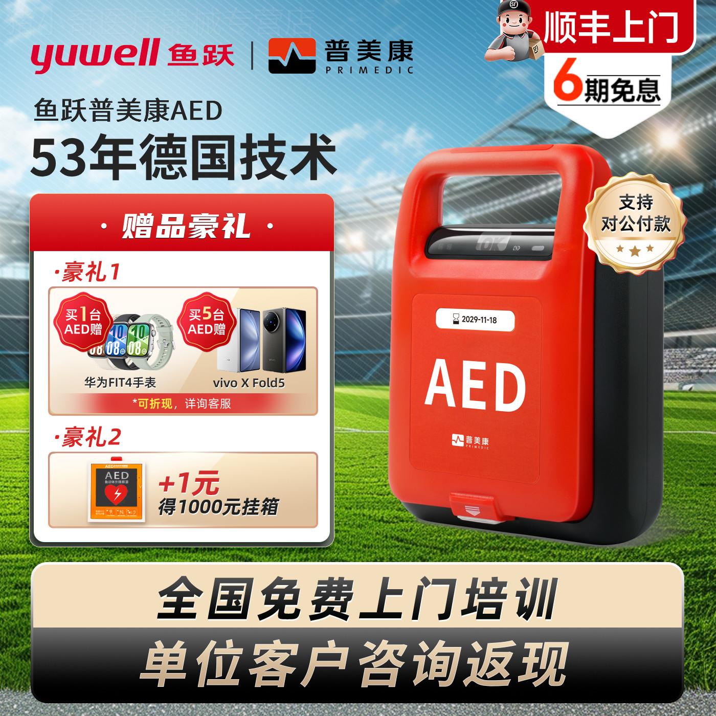 TG鱼跃普美康AED除颤仪可携式家用心脏半自动除颤仪H7配件