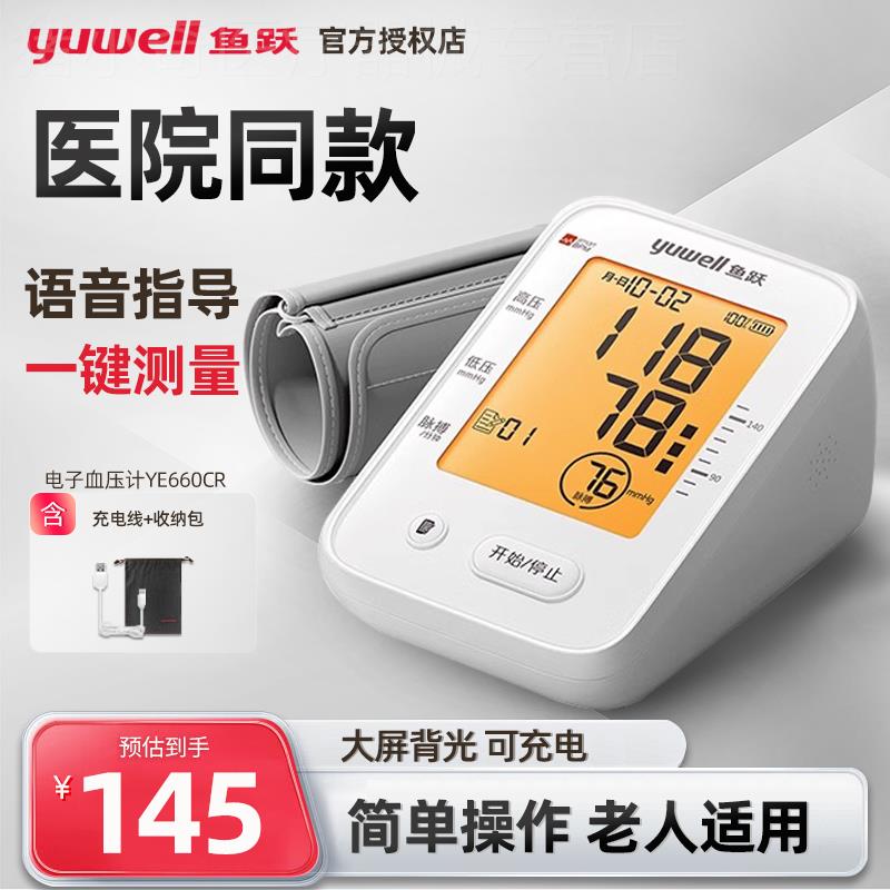 鱼跃电子血压计臂式血压测量仪家用精准测压仪表官方旗舰店同款