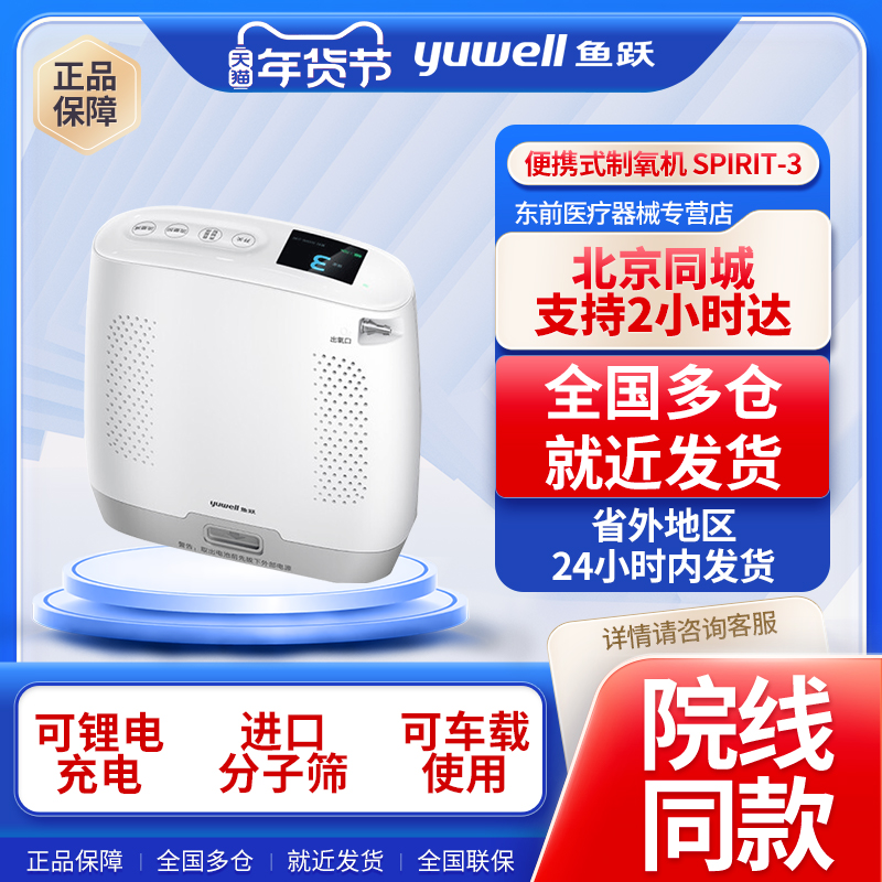 鱼跃便携式制氧机医用老人随身氧气机户外高原车载吸氧机Spirit-3