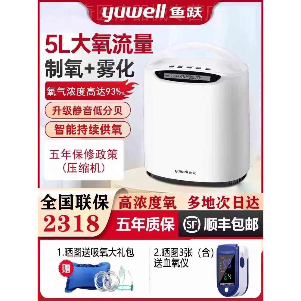 鱼跃牌5L升制氧机家用吸氧机老人用便携式家庭雾化呼吸专用氧气器