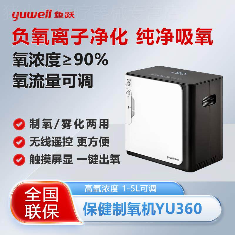 鱼跃YU360家用保健制氧机 轻音遥控操作 老人孕妇保健吸氧