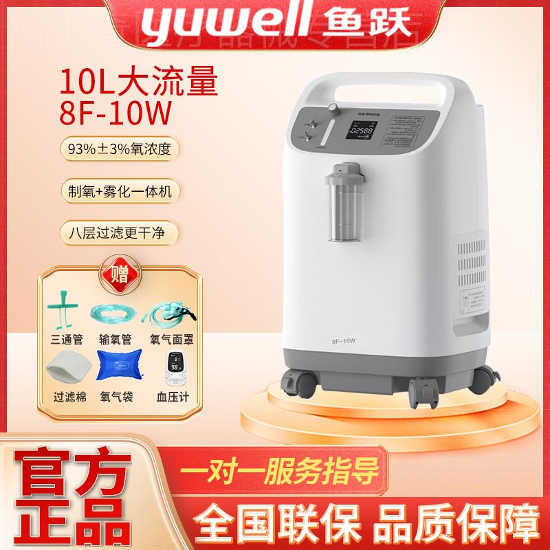 鱼跃制氧机10L医用分子筛8f-10w大流量6L雾化家用老人吸氧机8L