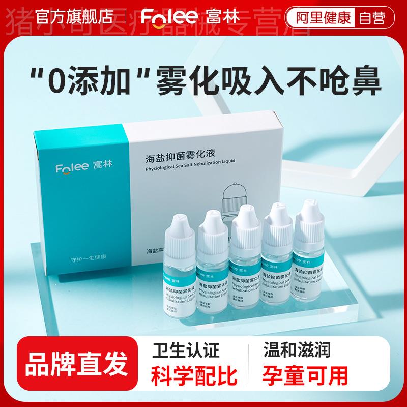 富林生理性盐水鼻炎雾化液儿童成人鼻腔家用机洗鼻小支氯化钠配件