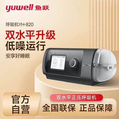 鱼跃呼吸机YH-820双水平ST模式医疗用老人肺肿气肺慢阻呼吸器睡眠