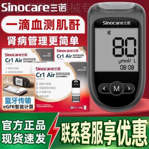 三诺Cr1 Air肾康血肌酐检测仪家用精准蓝牙尿酸血糖智能中老年配
