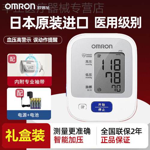 欧姆龙血压计J710电子血压测量仪精准家用正品医院专用测量仪器配