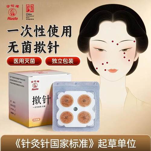 华佗牌一次性揿针贴掀针埋耳针灸贴经络贴嵌针非图钉式皮内针配件