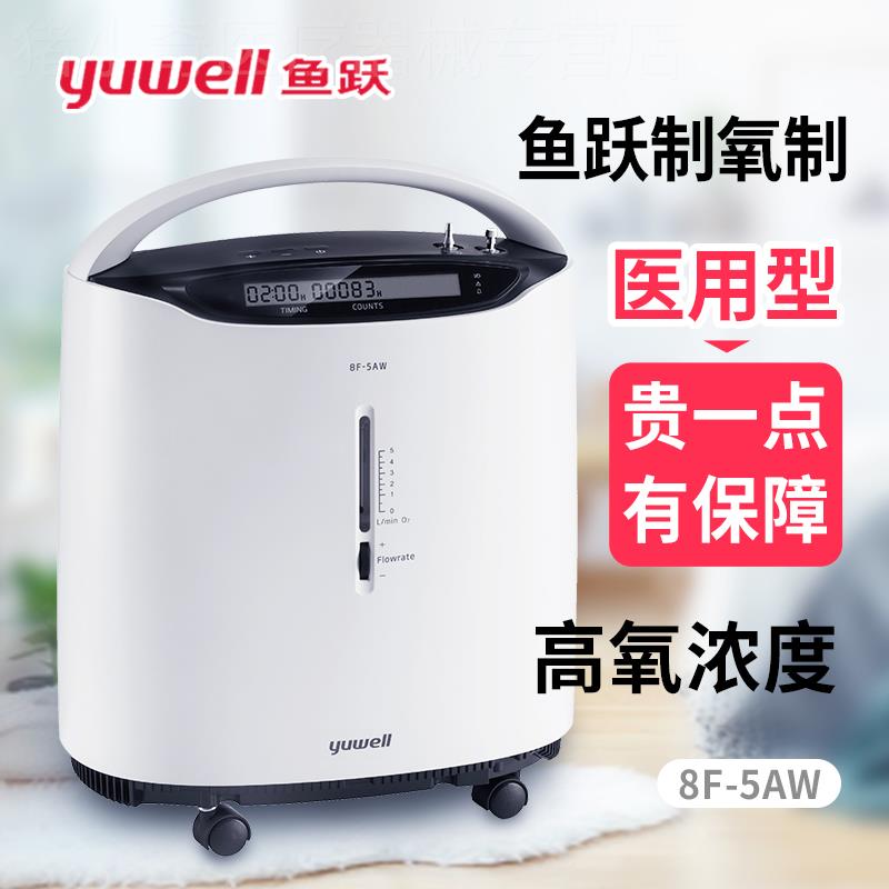 鱼跃制氧机雾化医用级5L 老人孕妇吸氧器家庭用小型便携式氧气机