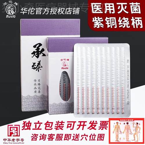 华佗牌针灸针Hwato一次性菌医用正品承臻紫铜环柄片针中医用针配