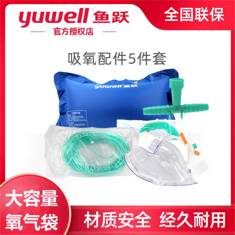 鱼跃制氧机配件大全yu300 配件老人家用鼻氧管氧气袋医用吸氧面罩图片