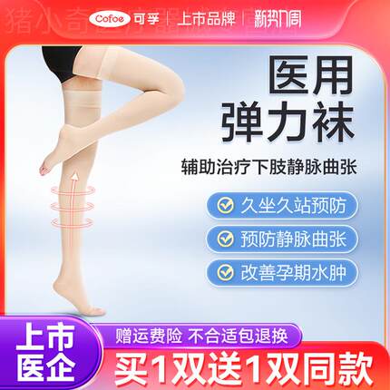 可孚医用长筒静脉曲张弹力袜下肢压力祙治疗型压缩袜医护长筒打底