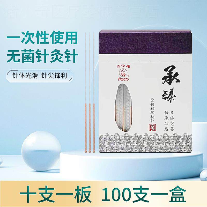 华佗牌针灸针承臻一次性针灸用针非银针无菌毫针医用针炙包专用针