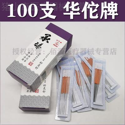 华佗牌针灸针一次性无菌针灸针炙针承臻毫针华陀针针灸针100支
