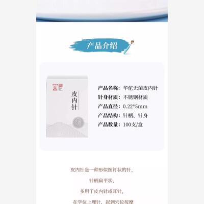 华佗牌皮内针揿一次性使用菌身体