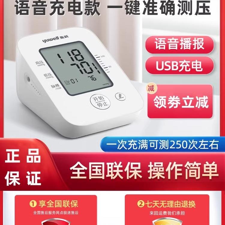 鱼跃电子血压计测量仪器家用语音播报老人精准量手臂式十大