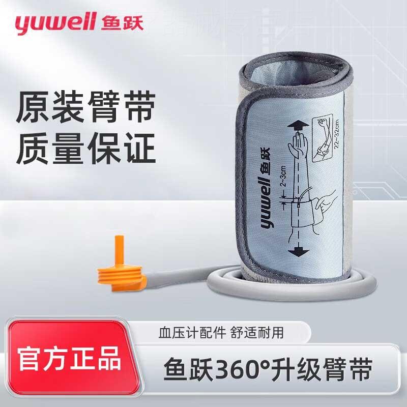 鱼跃原装血压计配件360°臂带臂式袖带绑带适于660/670/680/690