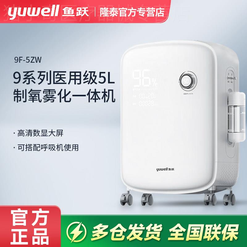 鱼跃制氧机轻音家用医用5L老人制氧雾化一体机智显升级款9F-5ZW配图片
