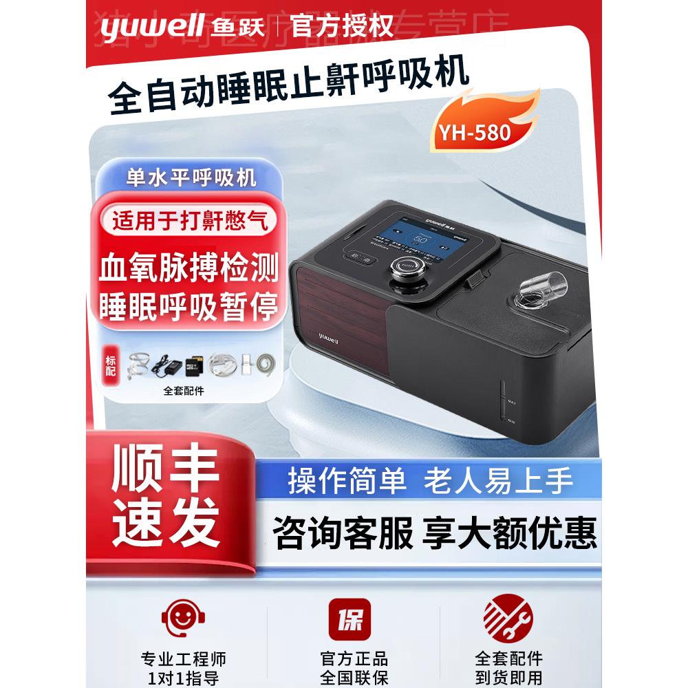 鱼跃呼吸机单水平全自动YH580家用老人打呼噜睡眠呼吸暂停止鼾器