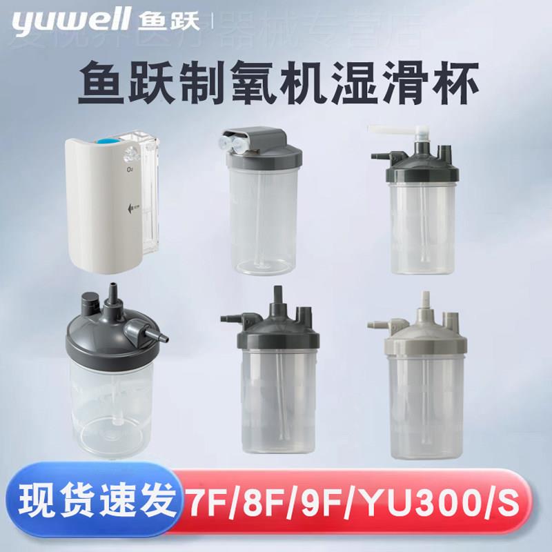 鱼跃制氧机配件湿化杯水瓶湿滑杯7F-3BW/8F-5AW/9F-3BW/5W/YU300图片
