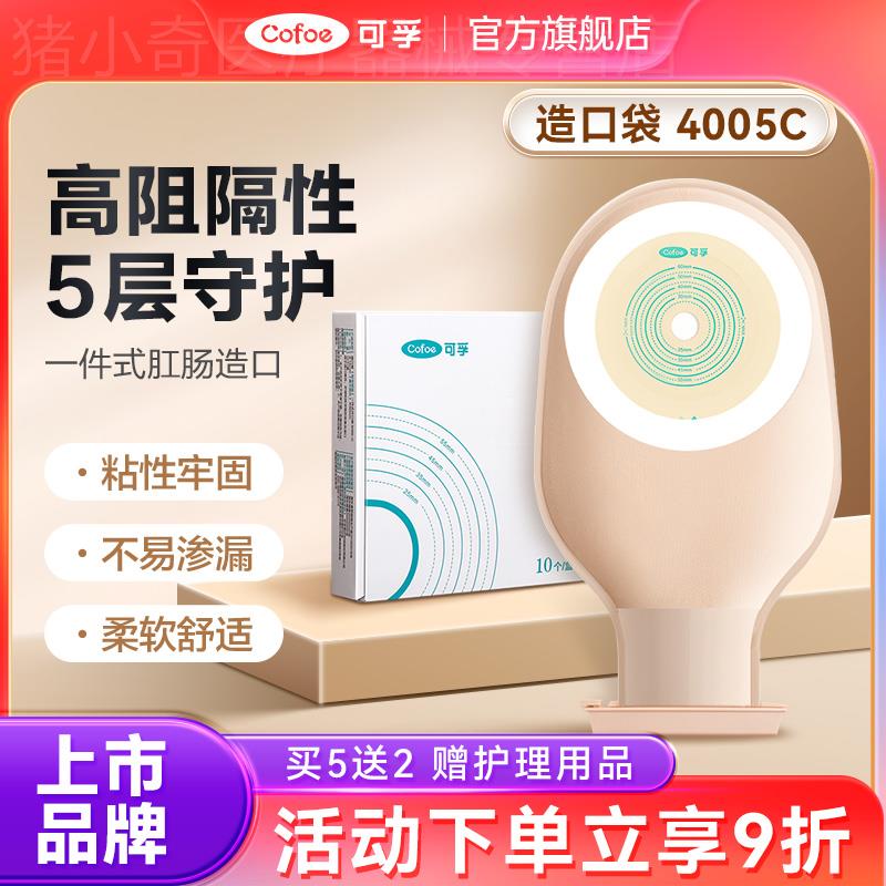 可孚一件式造口袋一次性直肠肛门改道大便造瘘袋官方旗舰店4005C