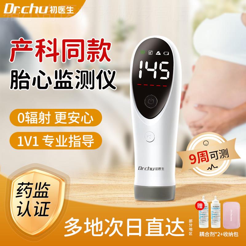 初医生胎心监测仪监护仪孕妇家用辐射无多普勒听胎儿胎动检测仪器