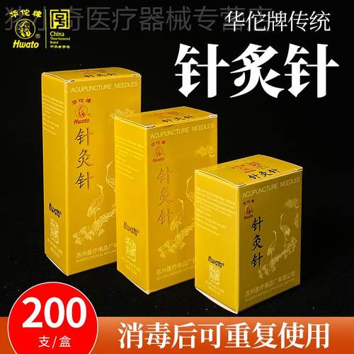 200支/盒医用华佗牌中医家用针灸针可重复使用银柄针非一次性针灸