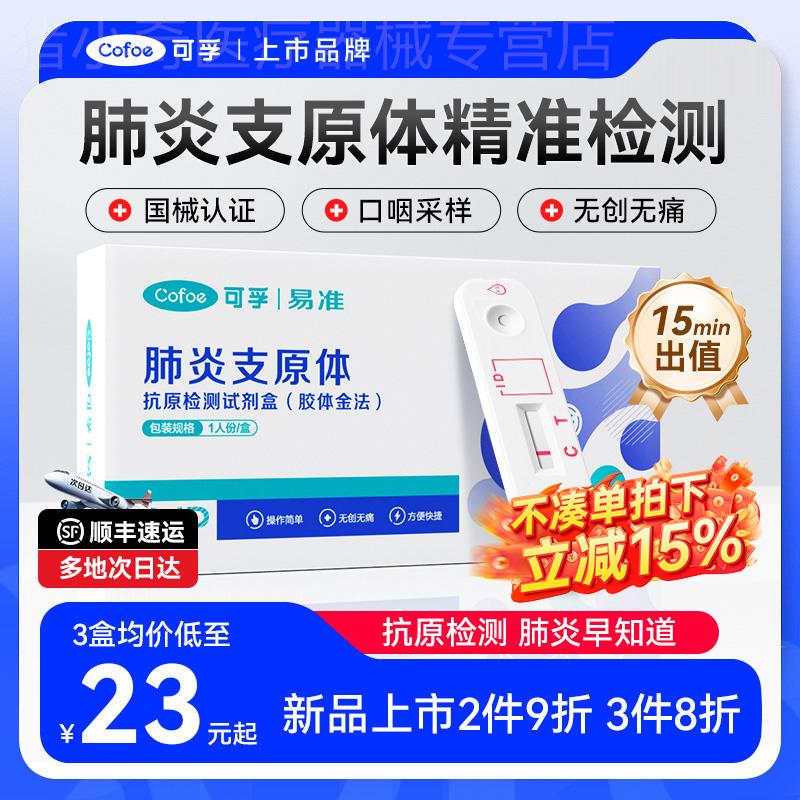 可孚肺炎支原体抗原试剂盒咽拭子检测鼻拭子自测甲乙流三合一儿童