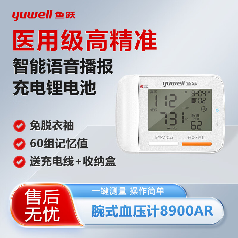 鱼跃8900AR腕式电子压计家用全自动语音量手腕压测量仪器精准配件