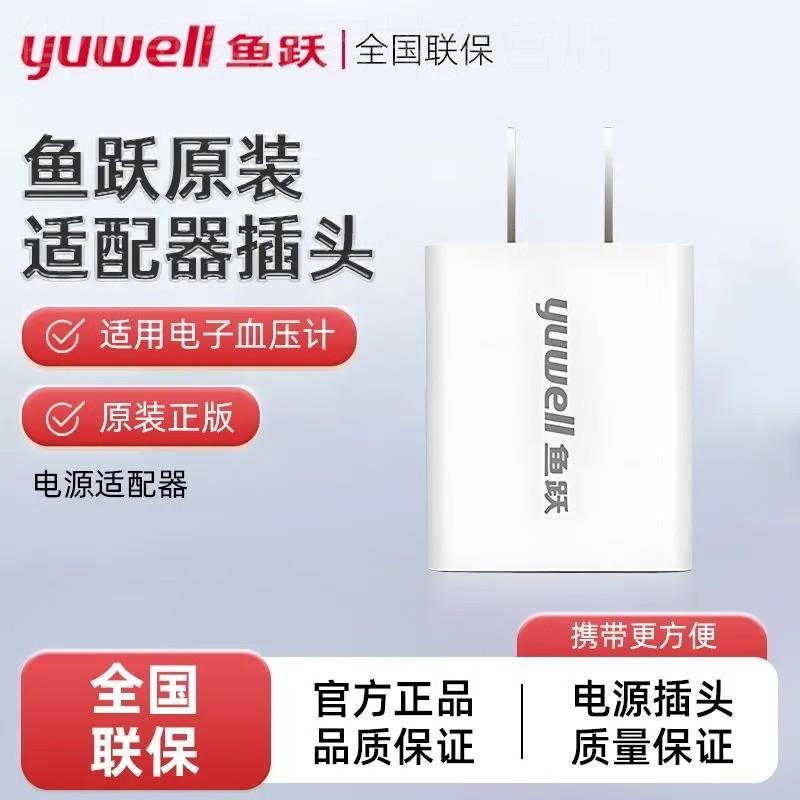 鱼跃电子血压计配件原装充电头插头电源适配器插头适用于部分型号
