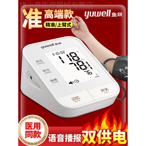 鱼跃血压计血压家用测量仪医用型同款血压测量仪精准家用精准配件