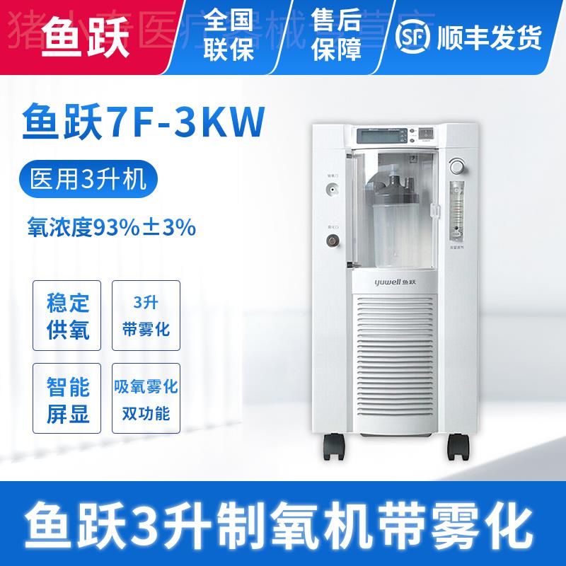 鱼跃制氧机医用家用氧气机老人孕妇吸氧机3L带雾化7F-3KW浓度90%