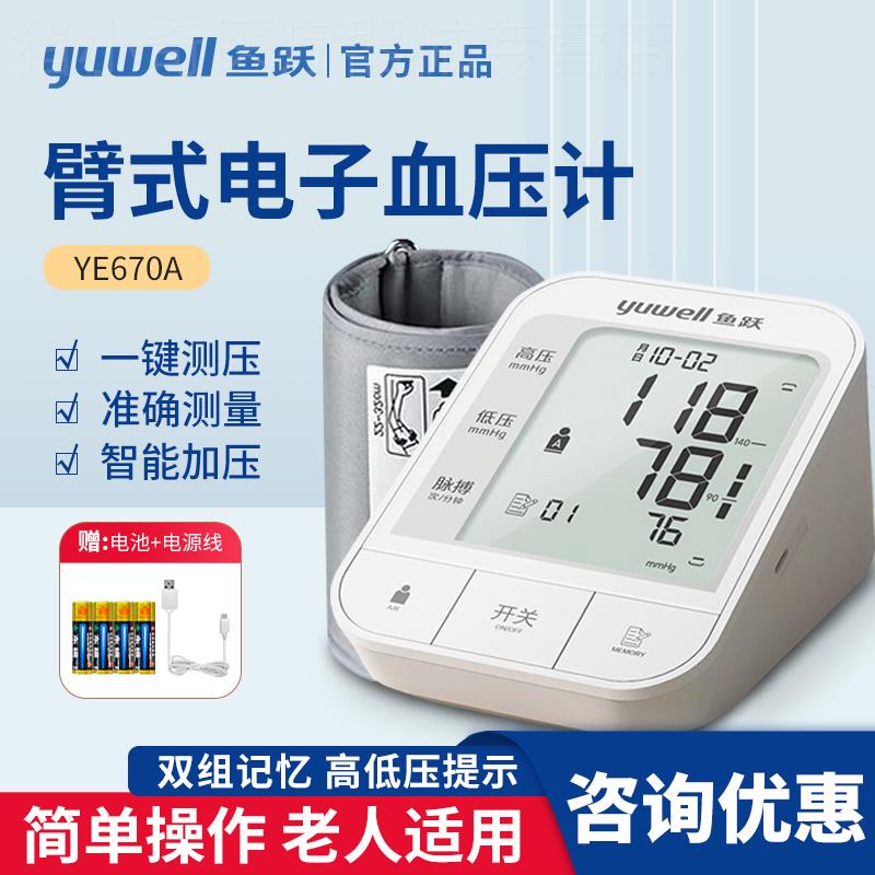 鱼跃血压计YE670A老人血压测量仪上臂式精准智能家用医院用同款