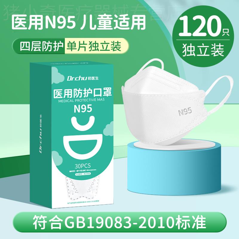 初医生n95型医用防护口罩医疗级别儿童男童女孩专用8到12岁3一6岁