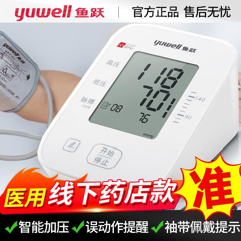 【药店同款】鱼跃电子血压计YE655A家用医用级上臂式高血压测量仪