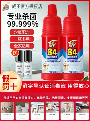 威王84消毒液家用杀菌剂室内衣物除菌漂白去黄消毒次氯酸钠消毒水