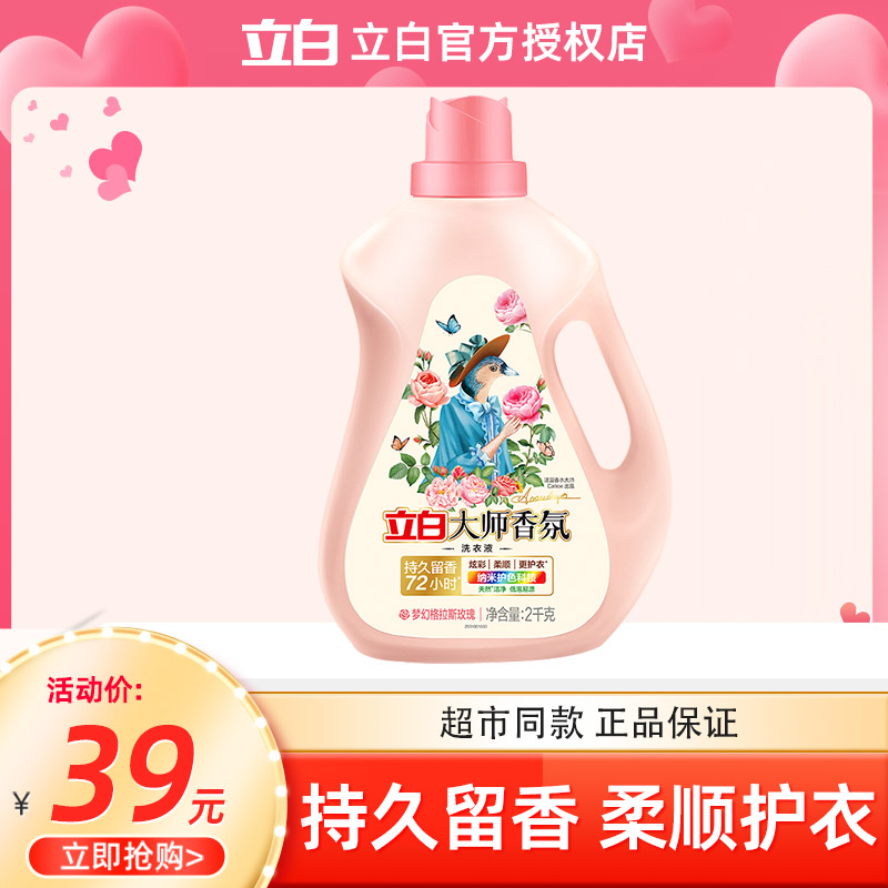 立白大师香氛香水洗衣液2KG/桶+送80g洗衣液
