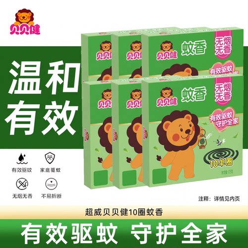 超威贝贝健无香蚊香10圈驱蚊温和有效盘香家庭驱蚊驱蚊蝇家用型